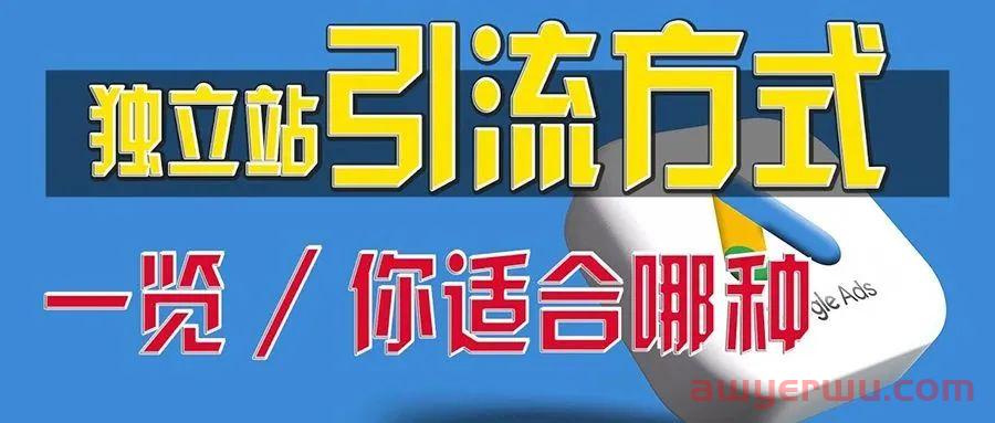 跨境独立站引流攻略！10种有效推广方式详解