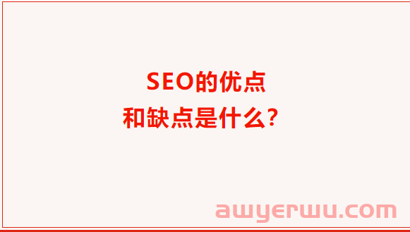 SEO的优点和缺点是什么？ 避免SEO的缺点 第1张