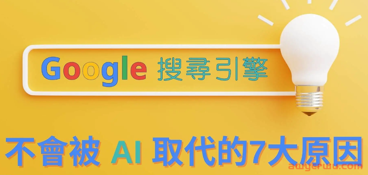 Google 搜尋引擎不會被 AI 取代的7大原因 第1张