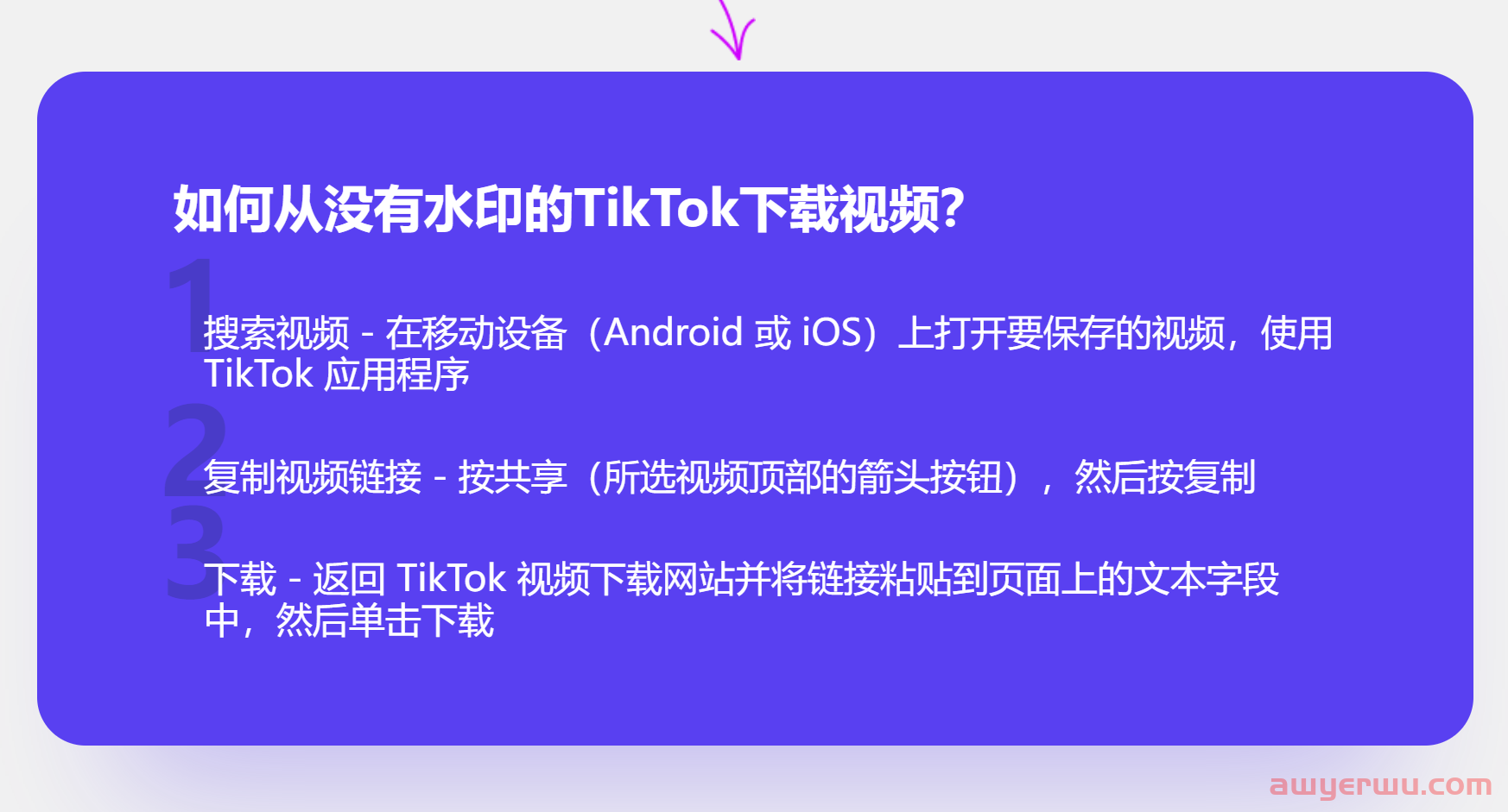 TikTok的视频如何下载？如何下载无水印的原视频？国际版抖音tiktok短视频运营之如何下载没有水印的TikTok视频？ 第1张